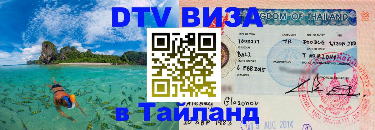 DTV (ДТВ) visa Таиланд 