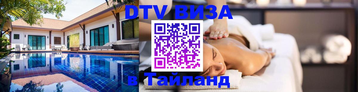 VISA в Тайланд для удалёнщиков Волжский 