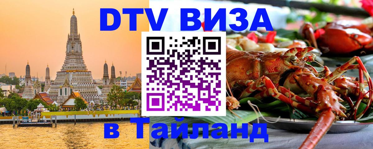 Стоимость и условия DTV визы — оформление в Таиланд под ключ - Волжский  04.10.2025 